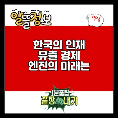 한국의 인재 유출: 경제 엔진의 미래는?