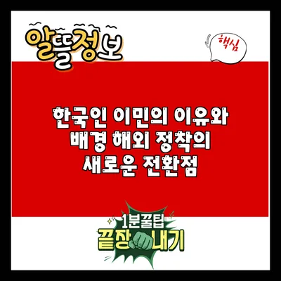 한국인 이민의 이유와 배경: 해외 정착의 새로운 전환점