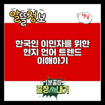 한국인 이민자를 위한 현지 언어 트렌드 이해하기