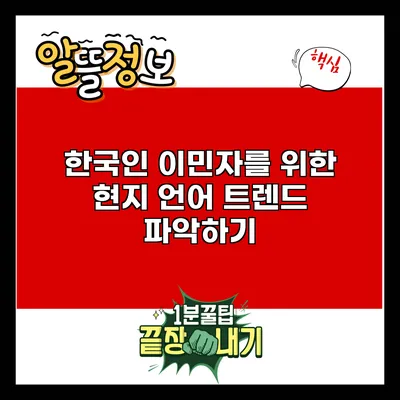 한국인 이민자를 위한 현지 언어 트렌드 파악하기