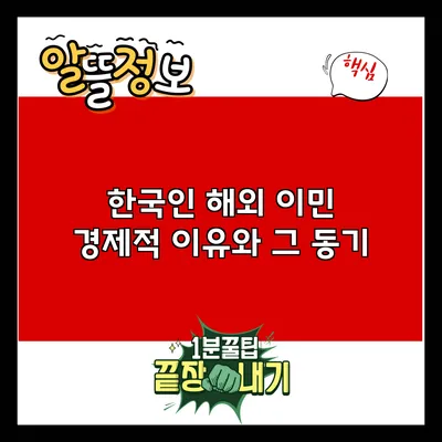 한국인 해외 이민: 경제적 이유와 그 동기