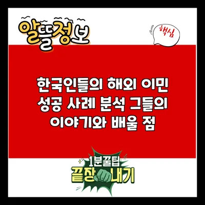 한국인들의 해외 이민 성공 사례 분석: 그들의 이야기와 배울 점