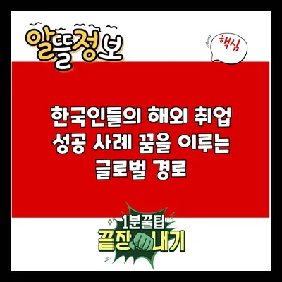 한국인들의 해외 취업 성공 사례: 꿈을 이루는 글로벌 경로