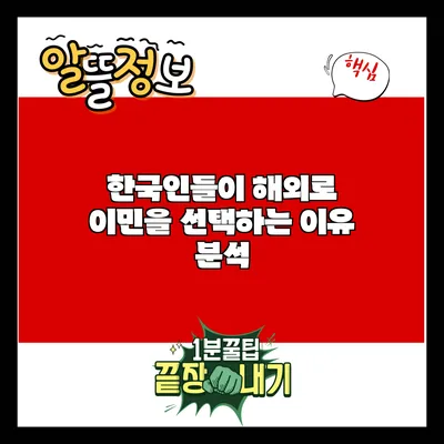 한국인들이 해외로 이민을 선택하는 이유 분석