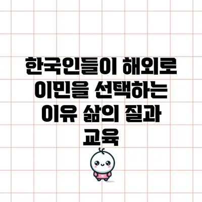 한국인들이 해외로 이민을 선택하는 이유: 삶의 질과 교육