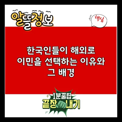 한국인들이 해외로 이민을 선택하는 이유와 그 배경