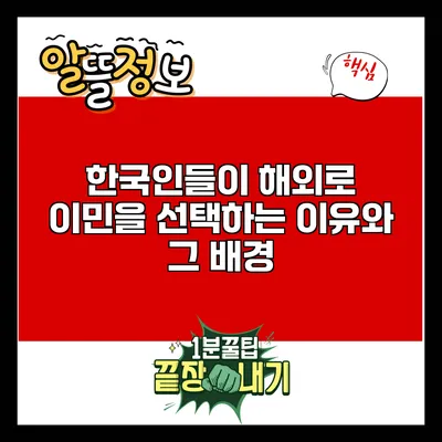 한국인들이 해외로 이민을 선택하는 이유와 그 배경