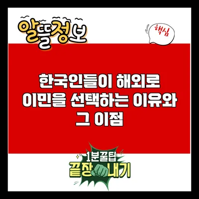 한국인들이 해외로 이민을 선택하는 이유와 그 이점