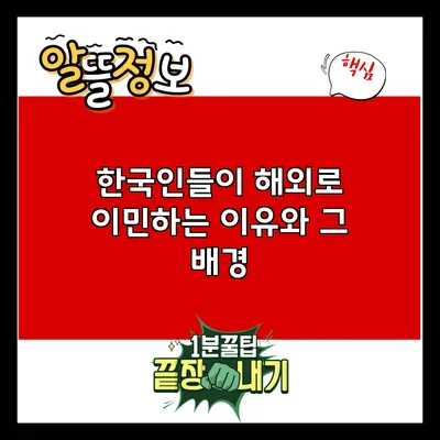 한국인들이 해외로 이민하는 이유와 그 배경