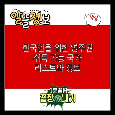 한국인을 위한 영주권 취득 가능 국가 리스트와 정보