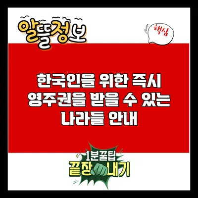 한국인을 위한 즉시 영주권을 받을 수 있는 나라들 안내