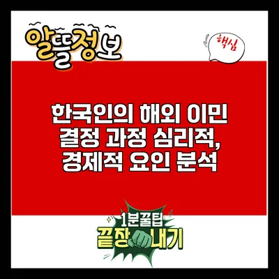 한국인의 해외 이민 결정 과정: 심리적, 경제적 요인 분석