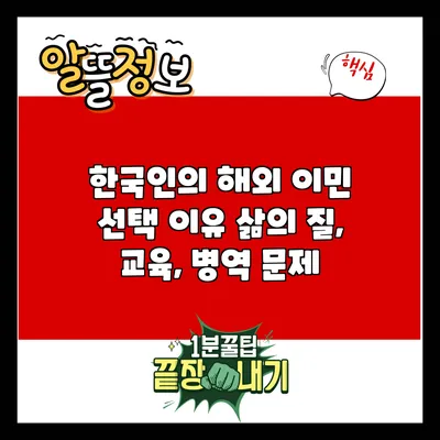 한국인의 해외 이민 선택 이유: 삶의 질, 교육, 병역 문제
