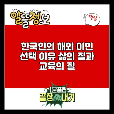 한국인의 해외 이민 선택 이유: 삶의 질과 교육의 질