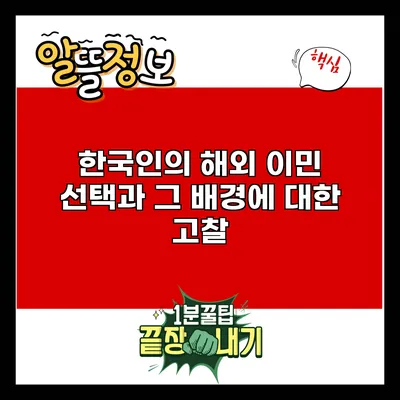한국인의 해외 이민 선택과 그 배경에 대한 고찰