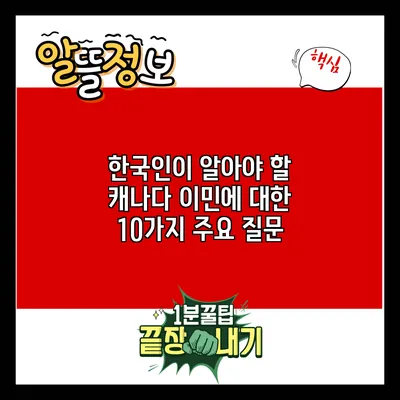 한국인이 알아야 할 캐나다 이민에 대한 10가지 주요 질문