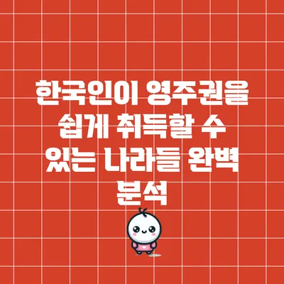 한국인이 영주권을 쉽게 취득할 수 있는 나라들 완벽 분석