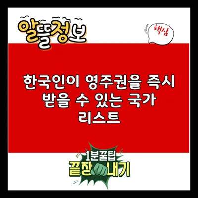 한국인이 영주권을 즉시 받을 수 있는 국가 리스트