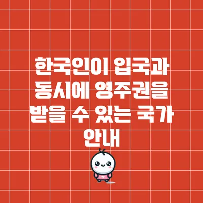 한국인이 입국과 동시에 영주권을 받을 수 있는 국가 안내