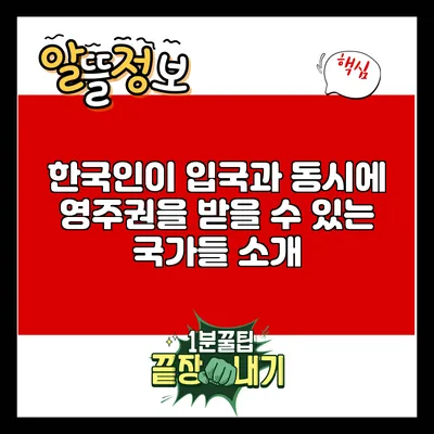 한국인이 입국과 동시에 영주권을 받을 수 있는 국가들 소개