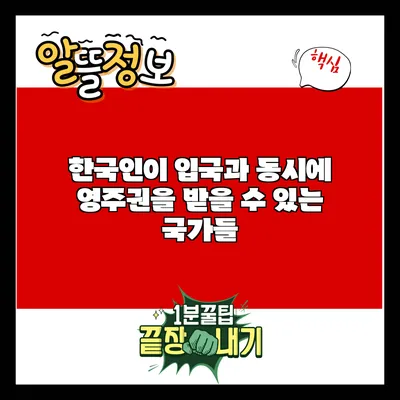 한국인이 입국과 동시에 영주권을 받을 수 있는 국가들