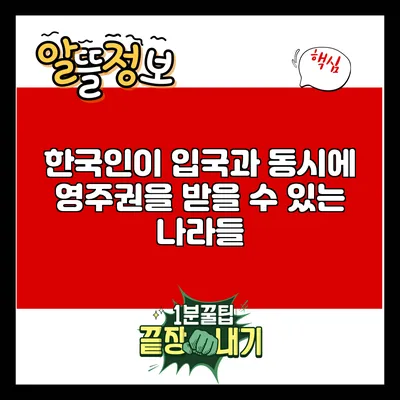 한국인이 입국과 동시에 영주권을 받을 수 있는 나라들