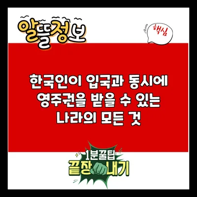 한국인이 입국과 동시에 영주권을 받을 수 있는 나라의 모든 것