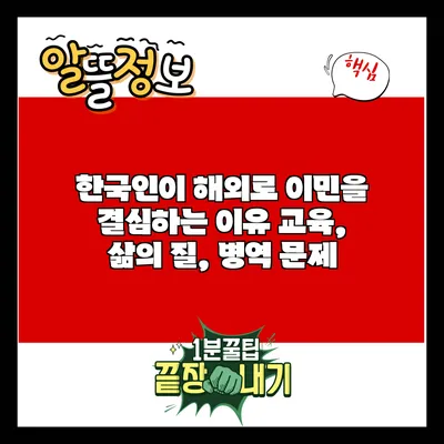 한국인이 해외로 이민을 결심하는 이유: 교육, 삶의 질, 병역 문제