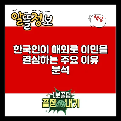 한국인이 해외로 이민을 결심하는 주요 이유 분석
