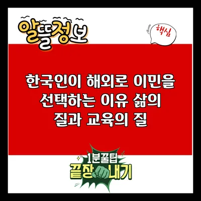 한국인이 해외로 이민을 선택하는 이유: 삶의 질과 교육의 질