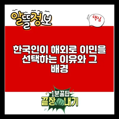 한국인이 해외로 이민을 선택하는 이유와 그 배경