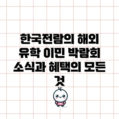 한국전람의 해외 유학 이민 박람회 소식과 혜택의 모든 것
