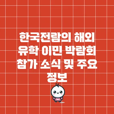 한국전람의 해외 유학 이민 박람회 참가 소식 및 주요 정보