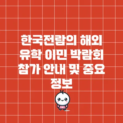 한국전람의 해외 유학 이민 박람회 참가 안내 및 중요 정보