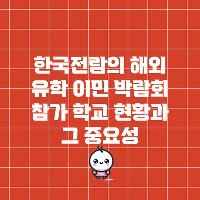한국전람의 해외 유학 이민 박람회 참가 학교 현황과 그 중요성