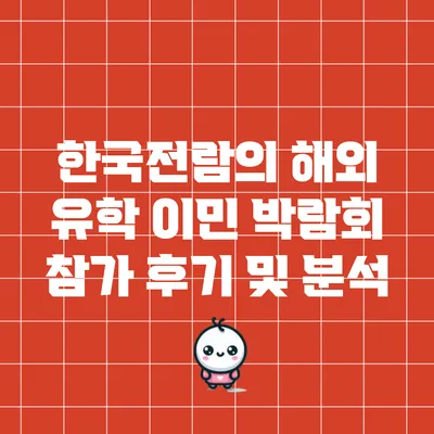 한국전람의 해외 유학 이민 박람회 참가 후기 및 분석