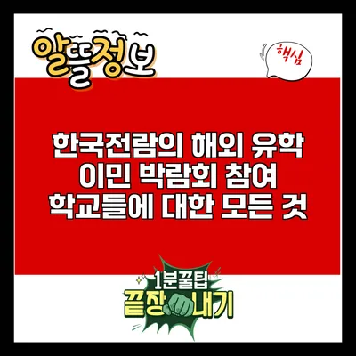 한국전람의 해외 유학 이민 박람회: 참여 학교들에 대한 모든 것