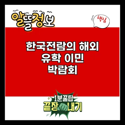 한국전람의 해외 유학 이민 박람회