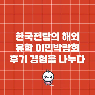 한국전람의 해외 유학 이민박람회 후기: 경험을 나누다