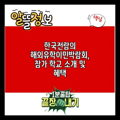 한국전람의 해외유학이민박람회, 참가 학교 소개 및 혜택