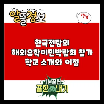 한국전람의 해외유학이민박람회 참가 학교 소개와 이점