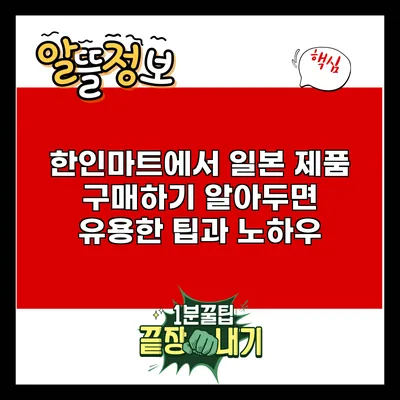 한인마트에서 일본 제품 구매하기: 알아두면 유용한 팁과 노하우