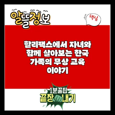 할리팩스에서 자녀와 함께 살아보는 한국 가족의 무상 교육 이야기
