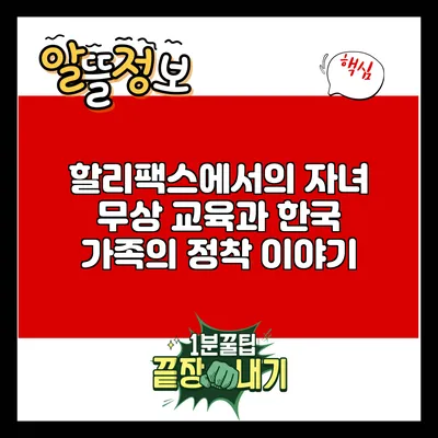 할리팩스에서의 자녀 무상 교육과 한국 가족의 정착 이야기