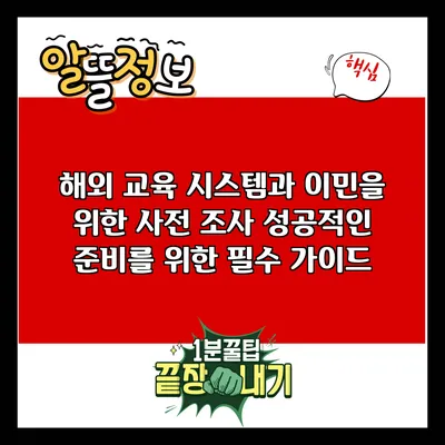 해외 교육 시스템과 이민을 위한 사전 조사: 성공적인 준비를 위한 필수 가이드