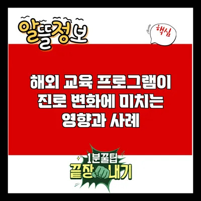 해외 교육 프로그램이 진로 변화에 미치는 영향과 사례