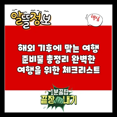 해외 기후에 맞는 여행 준비물 총정리: 완벽한 여행을 위한 체크리스트