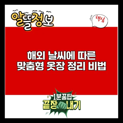 해외 날씨에 따른 맞춤형 옷장 정리 비법