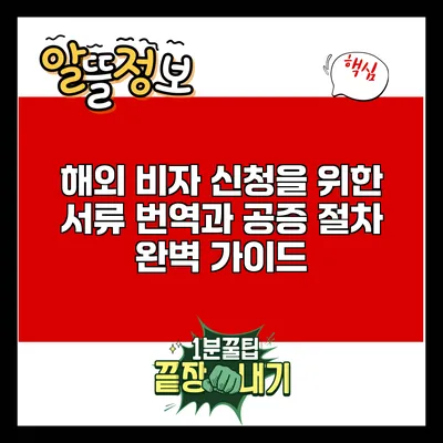 해외 비자 신청을 위한 서류 번역과 공증 절차 완벽 가이드