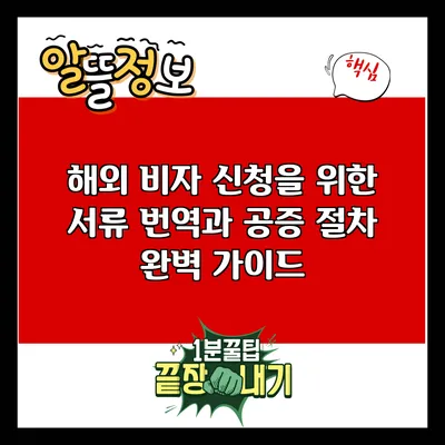 해외 비자 신청을 위한 서류 번역과 공증 절차 완벽 가이드